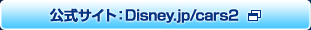 ����������:Disney.jp/cars2