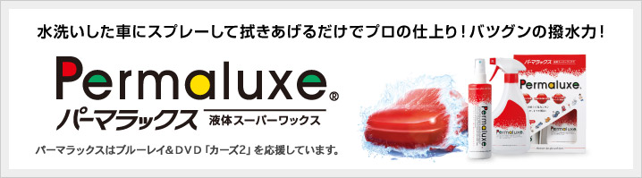 �����������֤˥��ץ졼���ƿ�������������ǥץ��λž�ꡪ�Хĥ���������ϡ� Permaluxe&reg; �ѡ��ޥ�å��� ���Υ����ѡ���å��� �ѡ��ޥ�å����ϥ֥롼�쥤&DVD�֥��������פ���礷�Ƥ��ޤ���