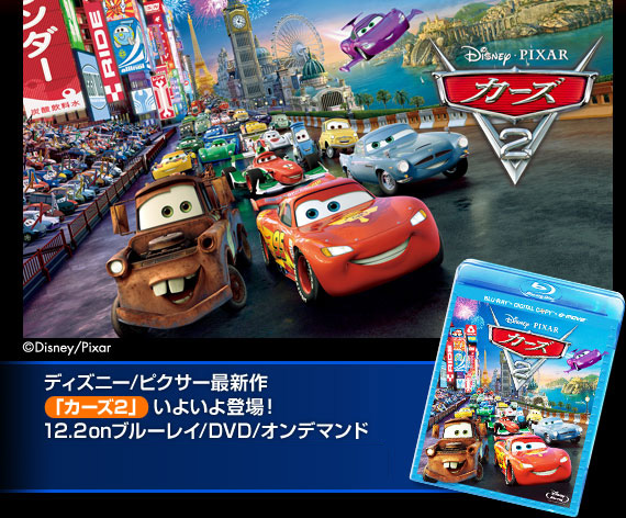 Permaluxe 12月2日“ディズニー/ピクサー「カーズ2」ブルーレイ
